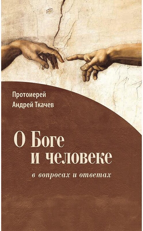 Обложка книги «О Боге и человеке: в вопросах и ответах» автора Андрея Ткачева. ISBN 9785753311979.