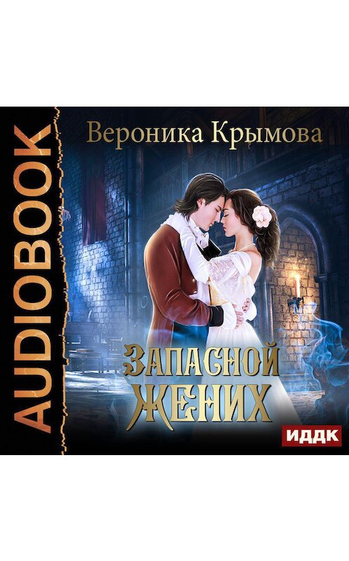 Обложка аудиокниги «Запасной жених» автора Вероники Крымовы.