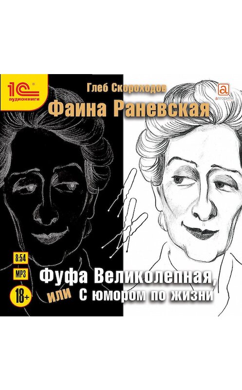 Обложка аудиокниги «Фаина Раневская. Фуфа Великолепная, или С юмором по жизни» автора Глеба Скороходова.