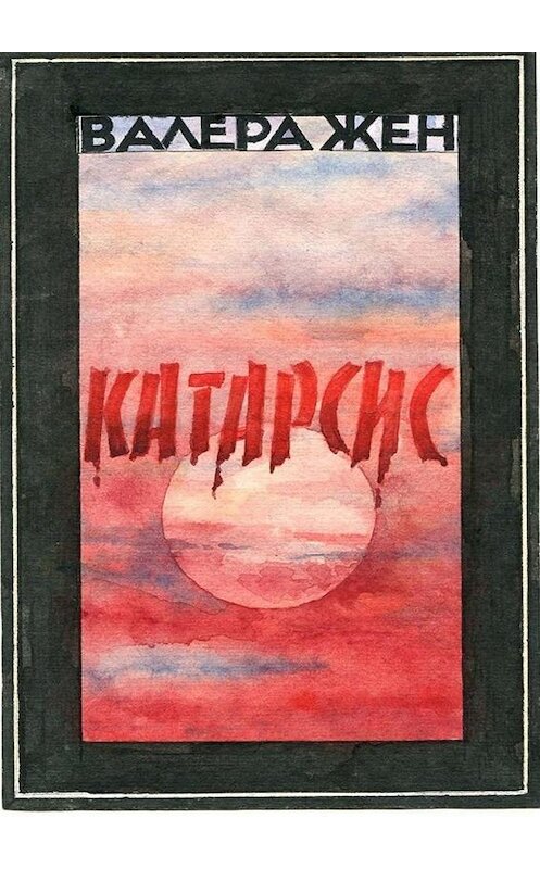 Обложка книги «Катарсис» автора Валеры Жена. ISBN 9785449874849.