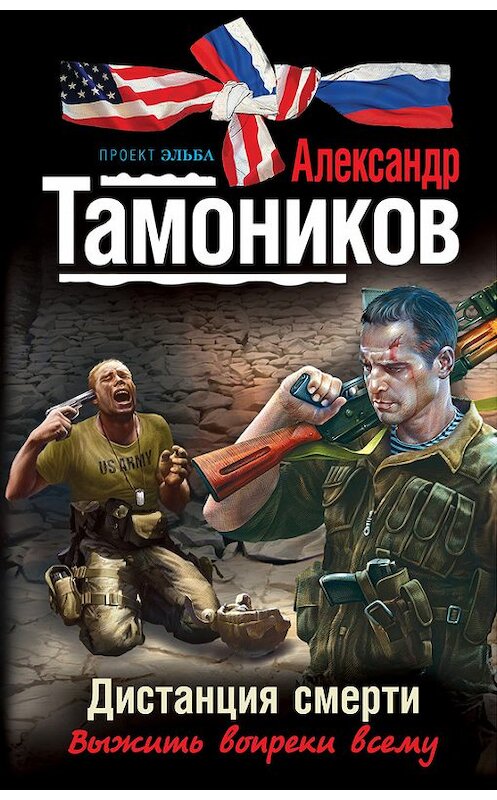 Обложка книги «Дистанция смерти» автора Александра Тамоникова издание 2012 года. ISBN 9785699562565.