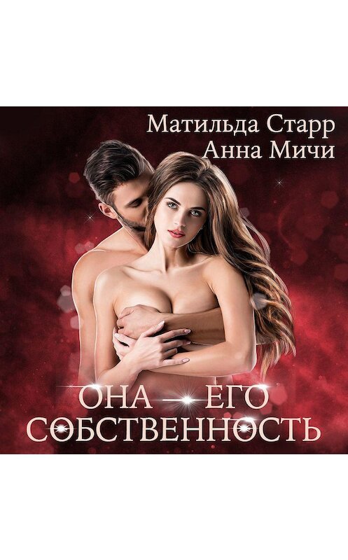 Обложка аудиокниги «Она – его собственность» автора .