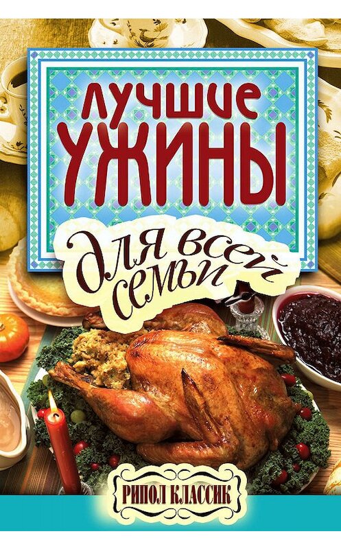 Обложка книги «Лучшие ужины для всей семьи» автора Елены Бойко издание 2011 года. ISBN 9785386030810.