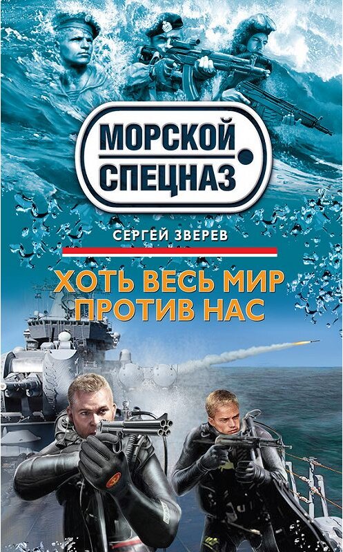 Обложка книги «Хоть весь мир против нас» автора Сергея Зверева издание 2014 года. ISBN 9785699704293.