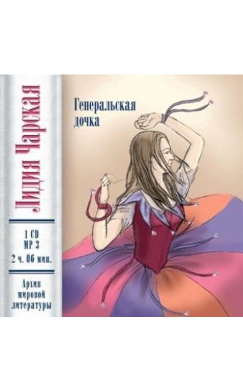 Обложка аудиокниги «Генеральская дочка (повесть)» автора Лидии Чарская.