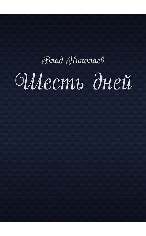 Обложка книги «Шесть дней» автора Влада Николаева. ISBN 9785448337574.