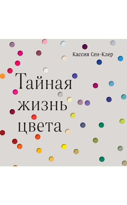 Обложка аудиокниги «Тайная жизнь цвета» автора Кассии Сен-Клера.