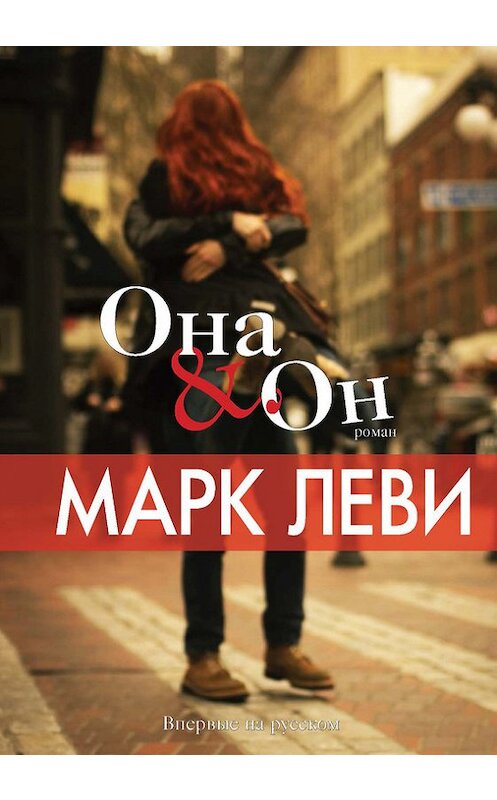 Обложка книги «Она & Он» автора Марк Леви издание 2015 года. ISBN 9785389106413.