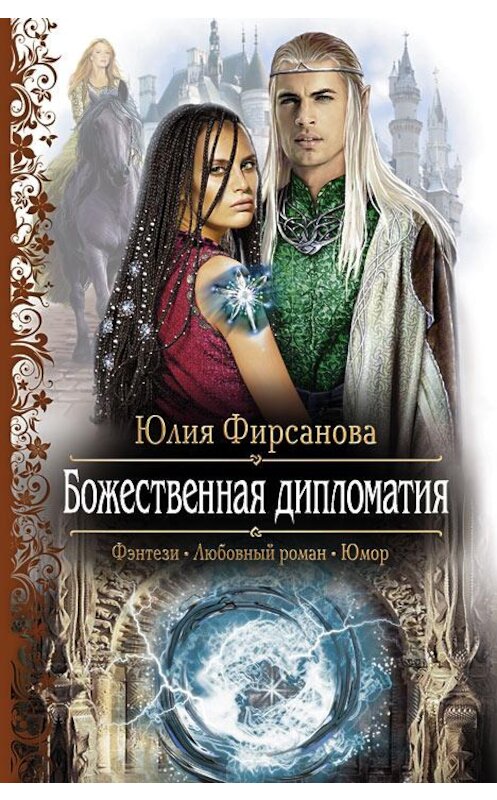 Обложка книги «Божественная дипломатия» автора Юлии Фирсановы издание 2012 года. ISBN 9785992212662.