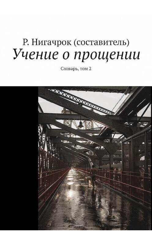 Обложка книги «Учение о прощении. Словарь, том 2» автора Римида Нигачрока. ISBN 9785448317712.