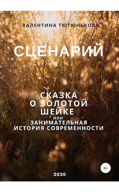 Обложка книги «Сценарий Золотой Шейки» автора Валентиной Тютюньковы издание 2020 года.