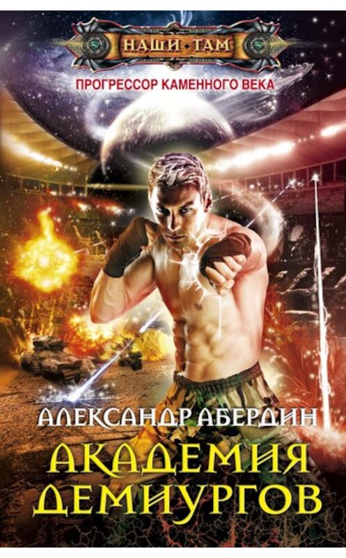 Обложка книги «Академия демиургов» автора Александра Абердина издание 2011 года. ISBN 9785227027771.