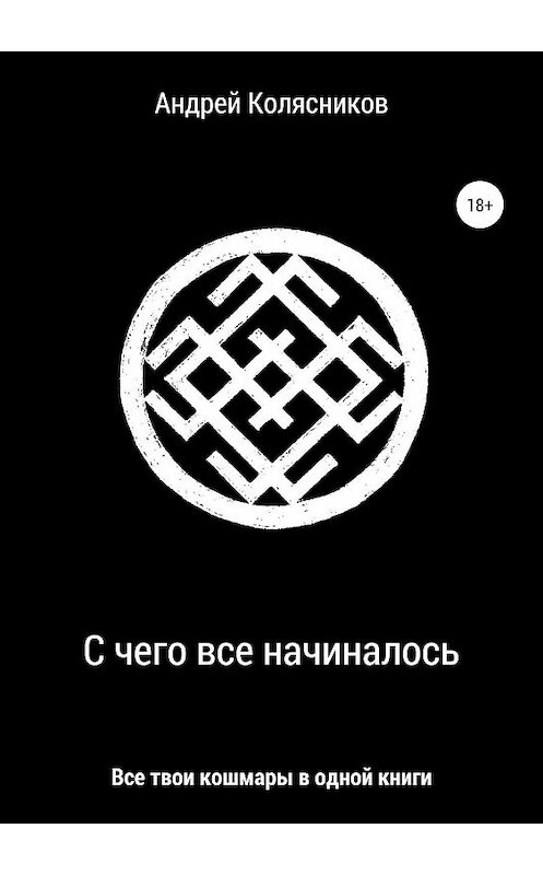 Обложка книги «С чего все начиналось» автора Андрея Колясникова издание 2019 года.
