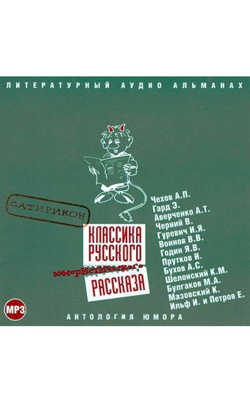 Обложка аудиокниги «Классика русского юмористического рассказа № 2» автора Сборника.