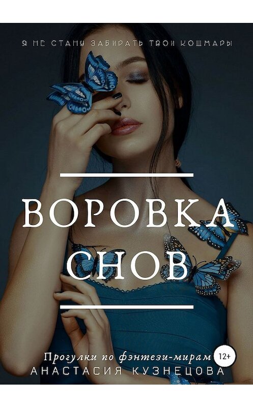 Обложка книги «Воровка снов» автора Анастасии Кузнецовы издание 2019 года.