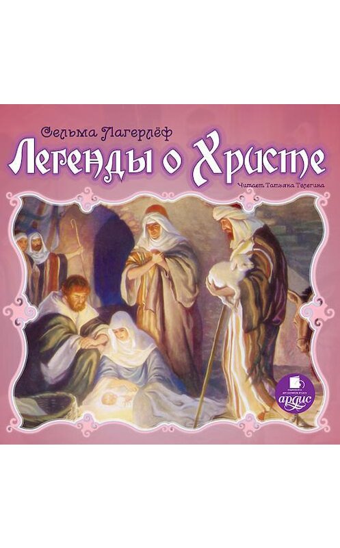 Обложка аудиокниги «Легенды о Христе» автора Сельмы Лагерлёфа. ISBN 4607031762974.