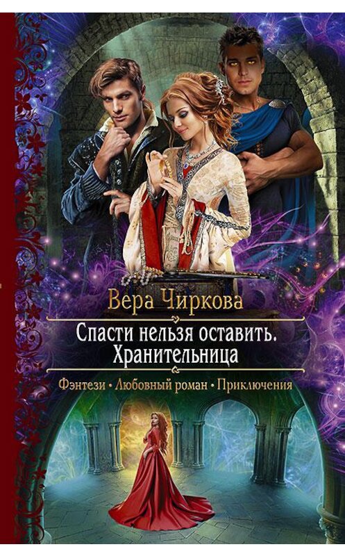 Обложка книги «Спасти нельзя оставить. Хранительница» автора Веры Чирковы издание 2018 года. ISBN 9785992227031.