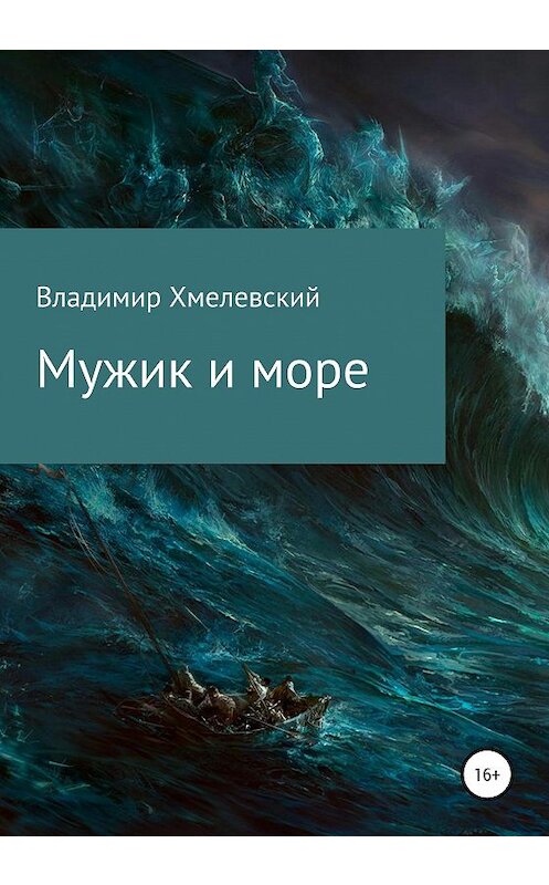 Обложка книги «Мужик и море» автора Владимира Хмелевския издание 2020 года.