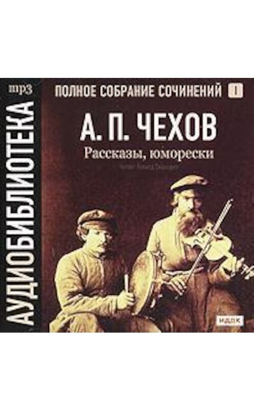 Обложка аудиокниги «Рассказы, юморески. Том 1» автора Антона Чехова.