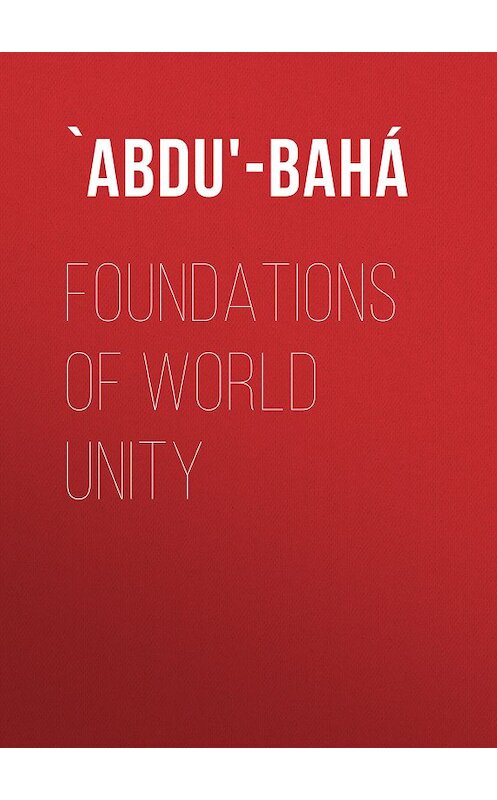 Обложка книги «Foundations of World Unity» автора `abdu'-Bahá.