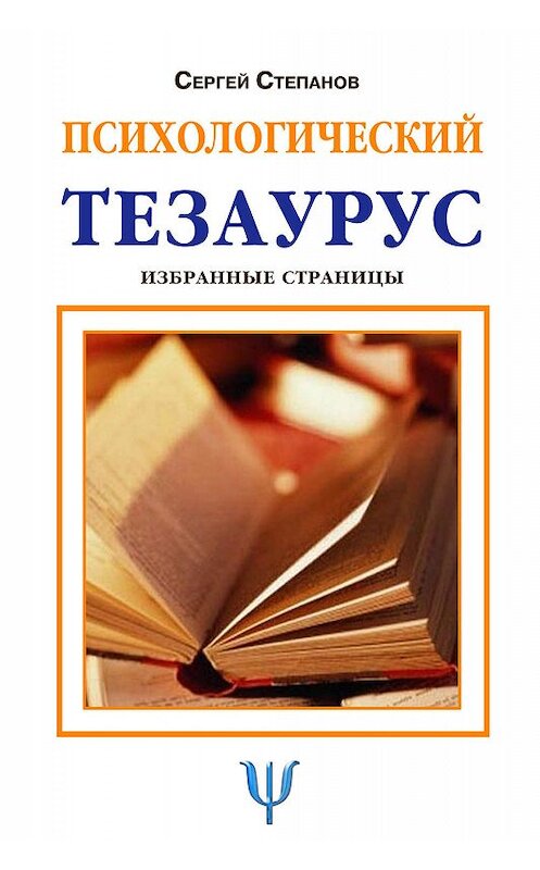 Обложка книги «Психологический тезаурус» автора Сергея Степанова.