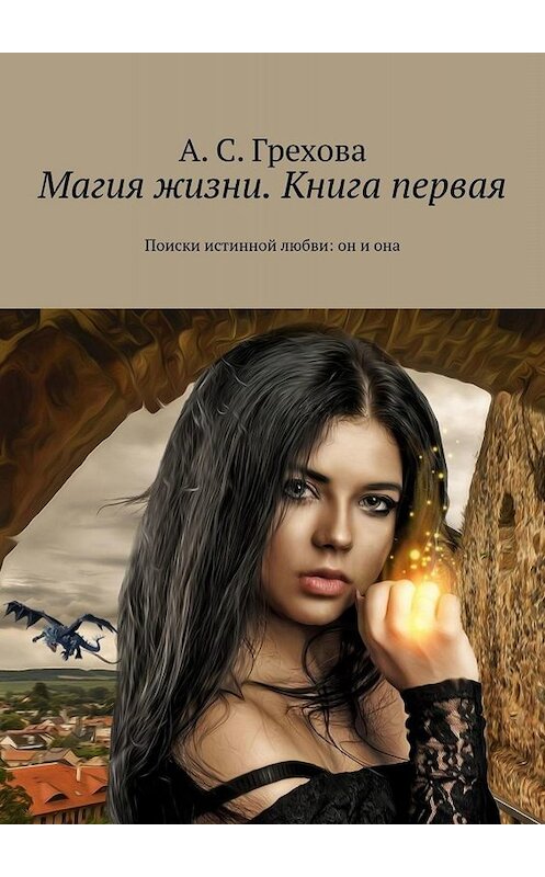 Обложка книги «Магия жизни. Книга первая. Поиски истинной любви: он и она» автора А. Греховы. ISBN 9785449800961.