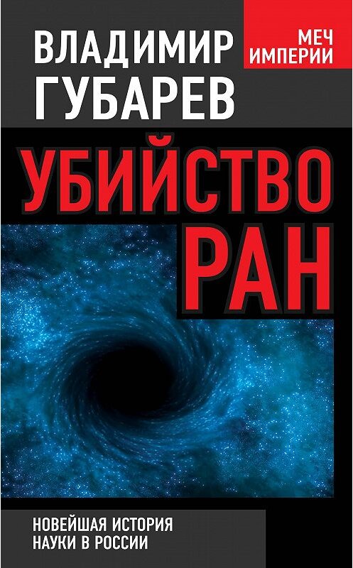 Обложка книги «Убийство РАН. Новейшая история науки в России» автора Владимира Губарева издание 2014 года. ISBN 9785443806099.