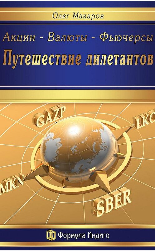 Обложка книги «Акции – Валюты – Фьючерсы. Путешествие дилетантов» автора Олега Макарова.