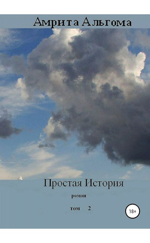 Обложка книги «Простая История. Том 2» автора Амрити Альгома издание 2019 года. ISBN 9785532098459.