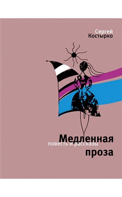 Обложка книги «Медленная проза (сборник)» автора Сергей Костырко издание 2012 года. ISBN 9785969109797.