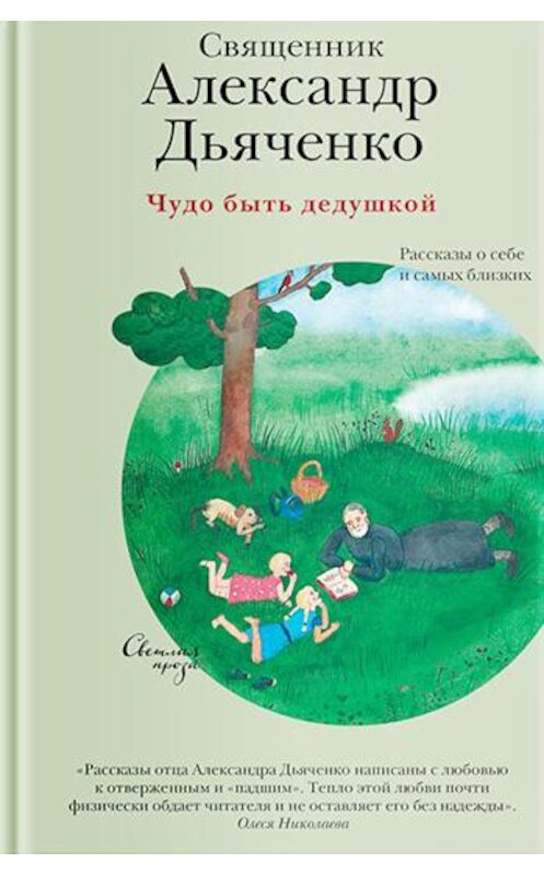 Обложка книги «Чудо быть дедушкой. Рассказы о себе и самых близких» автора Александр Дьяченко издание 2019 года. ISBN 9785917619217.