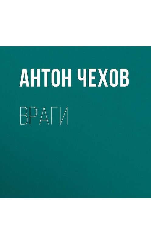 Обложка аудиокниги «Враги» автора Антона Чехова.