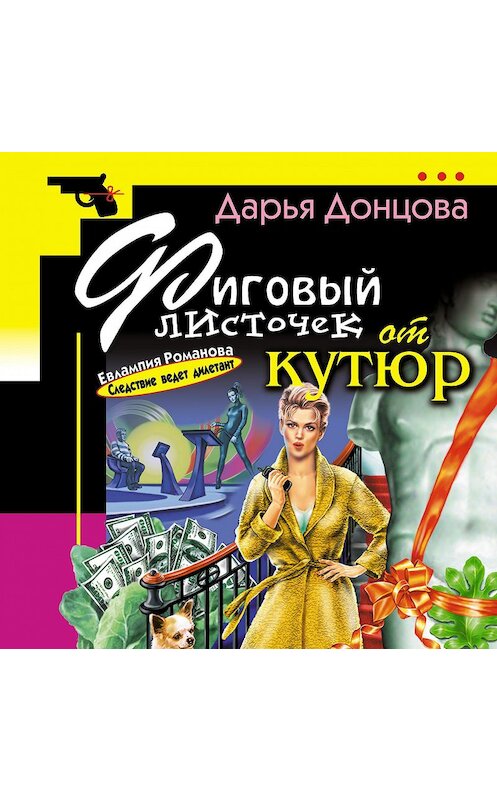 Обложка аудиокниги «Фиговый листочек от кутюр» автора Дарьи Донцовы.