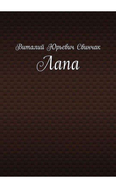 Обложка книги «Лапа» автора Виталия Свинчака. ISBN 9785449859884.