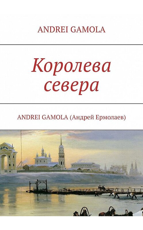 Обложка книги «Королева севера» автора ANDREI Gamola. ISBN 9785447498221.