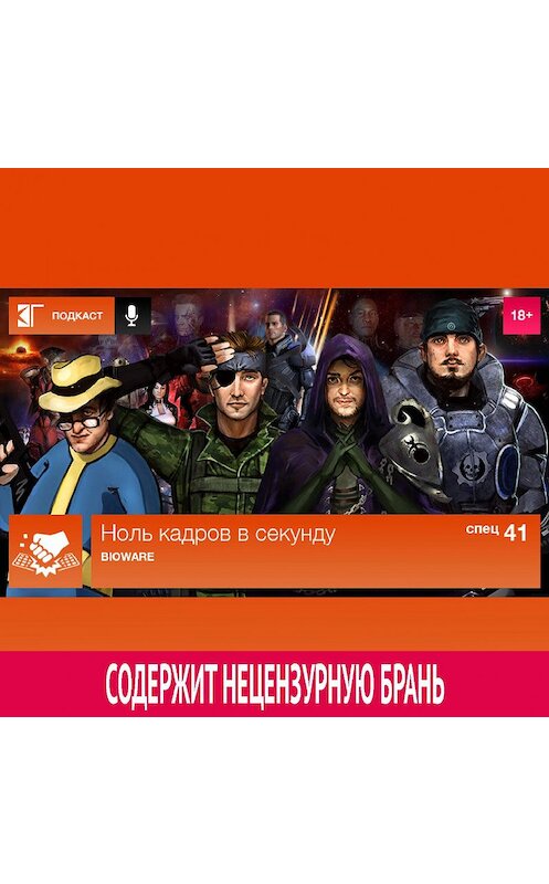 Обложка аудиокниги «Спецвыпуск 41: BioWare» автора Михаила Судакова.