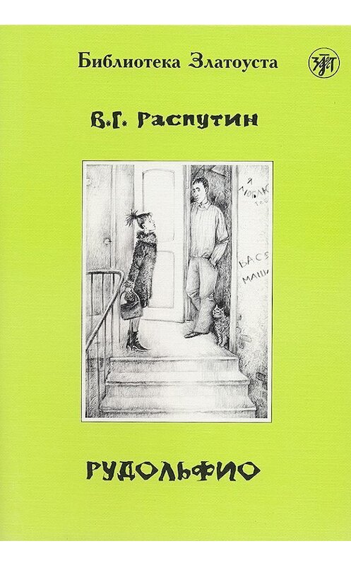 Обложка книги «Рудольфио» автора Валентина Распутина издание 2015 года. ISBN 9785865476641.