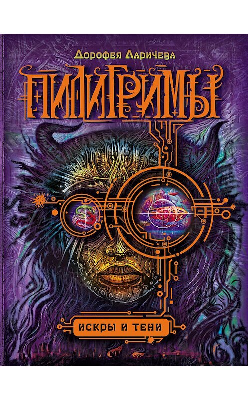 Обложка книги «Искры и тени» автора Дорофеи Ларичевы издание 2016 года. ISBN 9785353079835.
