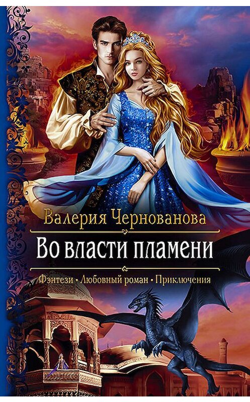 Обложка книги «Во власти пламени» автора Валерии Черновановы издание 2020 года. ISBN 9785992230215.