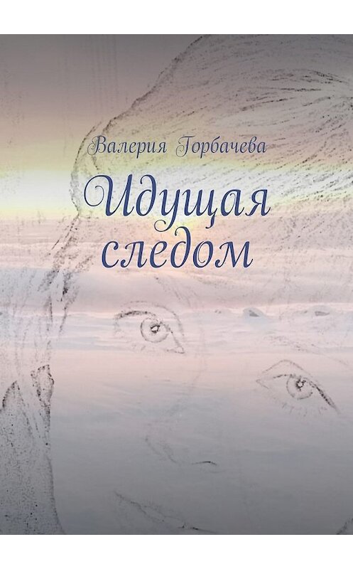 Обложка книги «Идущая следом» автора Валерии Горбачевы. ISBN 9785447487201.