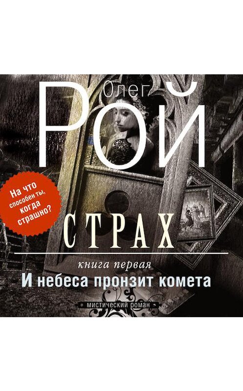 Обложка аудиокниги «Страх. Книга 1. И небеса пронзит комета» автора Олега Роя.