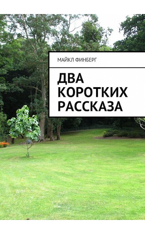 Обложка книги «Два коротких рассказа» автора Майкла Финберга. ISBN 9785448572876.