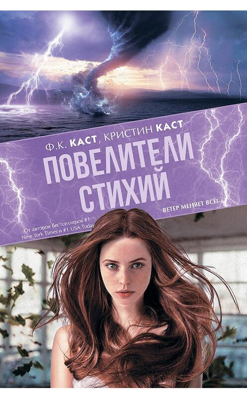 Обложка книги «Повелители стихий» автора  издание 2020 года. ISBN 9785171196059.