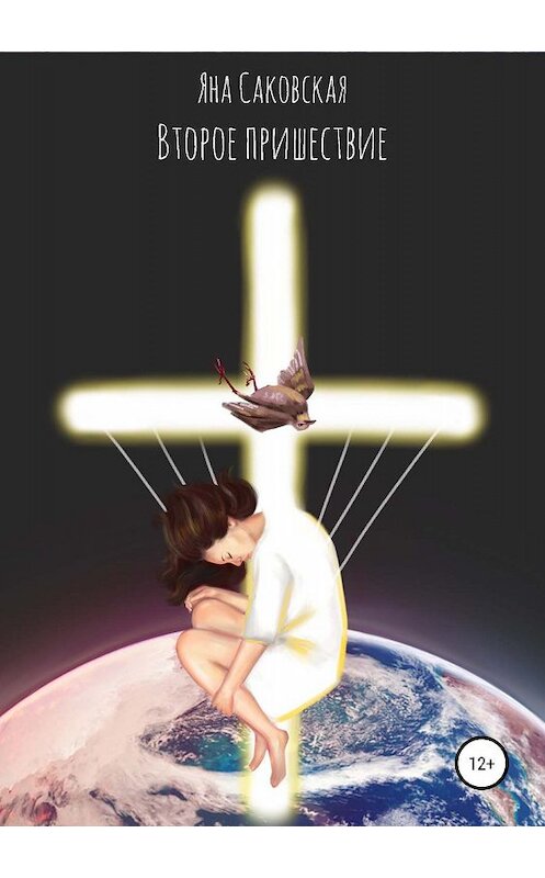 Обложка книги «Второе пришествие» автора Яны Саковская издание 2019 года.