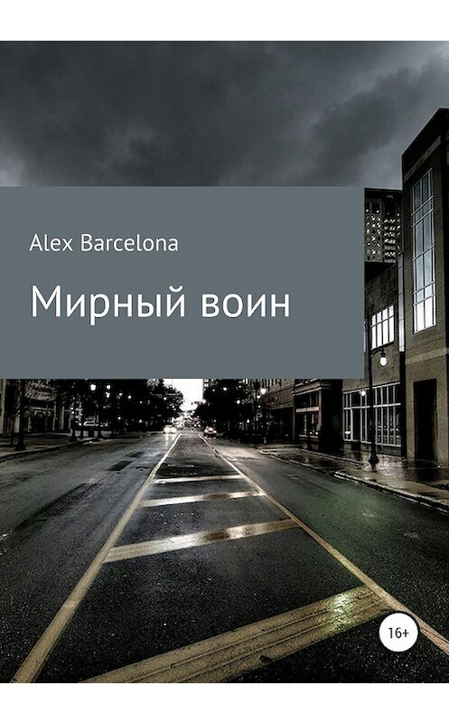 Обложка книги «Мирный воин» автора Alex Barcelona издание 2020 года.