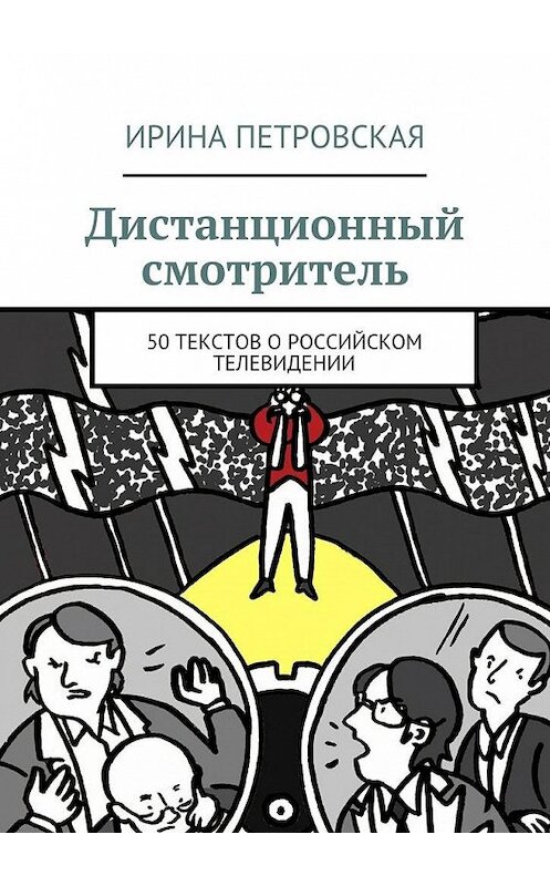 Обложка книги «Дистанционный смотритель. 50 текстов о российском телевидении» автора Ириной Петровская. ISBN 9785448345784.