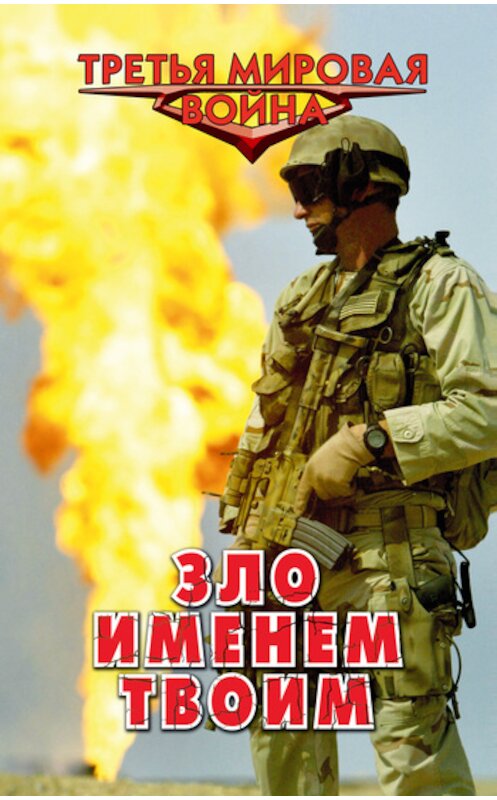 Обложка книги «Зло именем твоим» автора Александра Афанасьева издание 2011 года. ISBN 9785699526307.