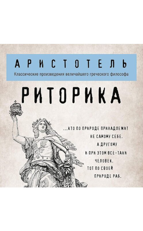 Обложка аудиокниги «Риторика» автора Аристотели.