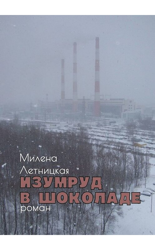 Обложка книги «Изумруд в шоколаде. Роман» автора Милены Летницкая. ISBN 9785449836434.