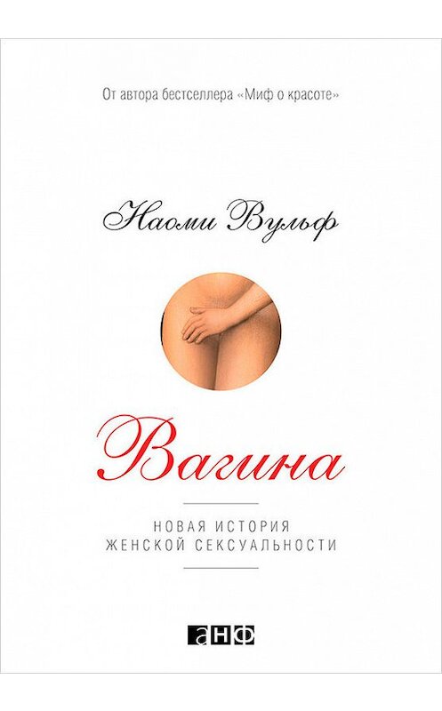 Обложка книги «Вагина. Новая история женской сексуальности» автора Наоми Вульфа издание 2014 года. ISBN 9785961435313.